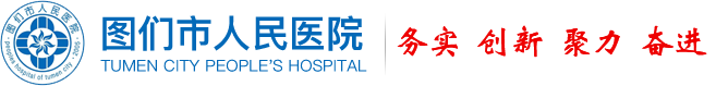 图们市人民医院